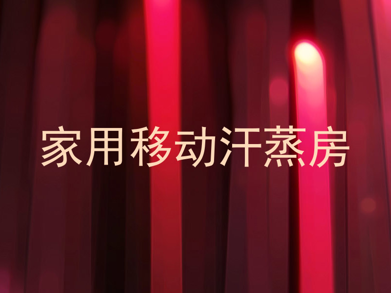 家用移动汗蒸房