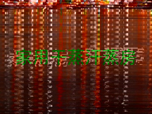 家用干蒸汗蒸房