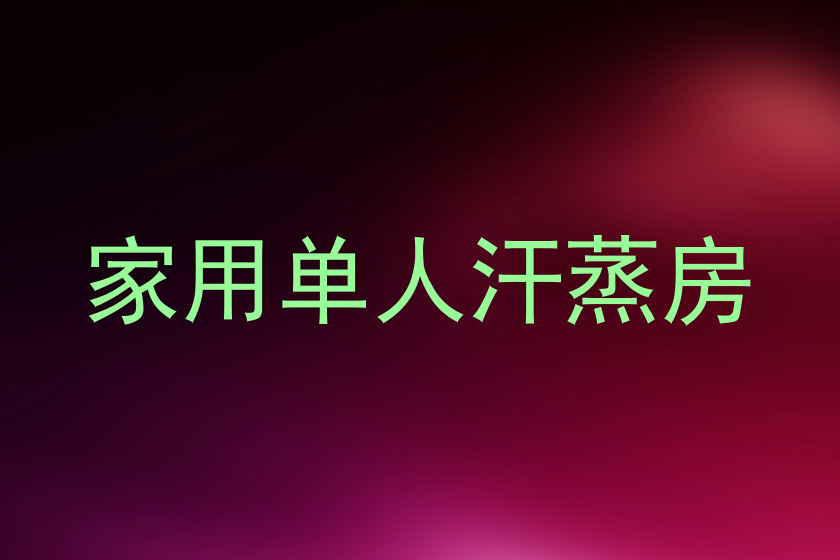 家用单人汗蒸房