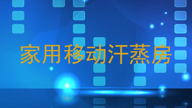家用移动汗蒸房