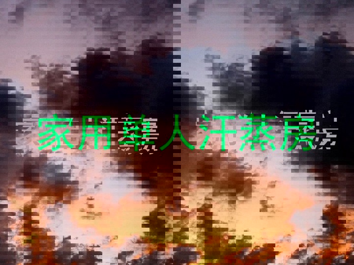 家用单人汗蒸房