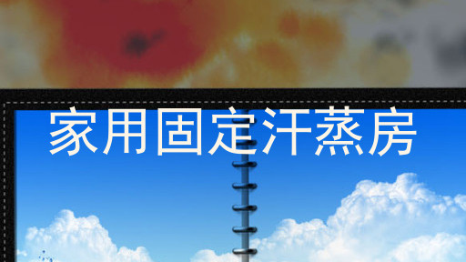 家用固定汗蒸房