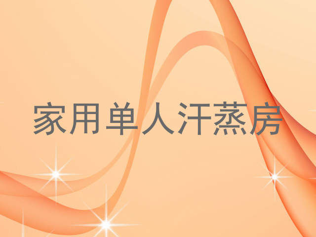 家用单人汗蒸房