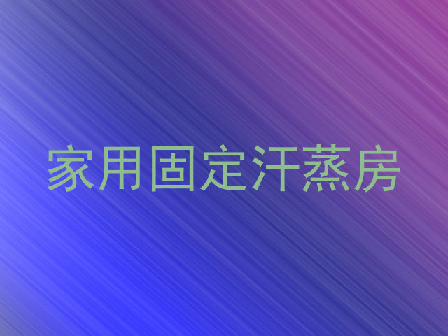 家用固定汗蒸房