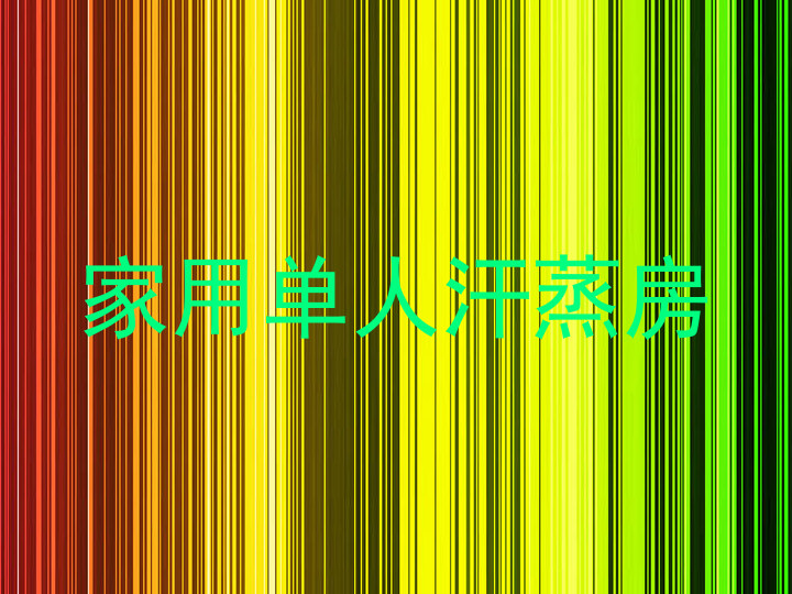 家用单人汗蒸房