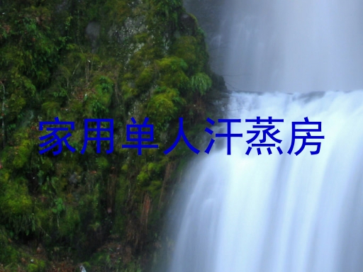 家用单人汗蒸房