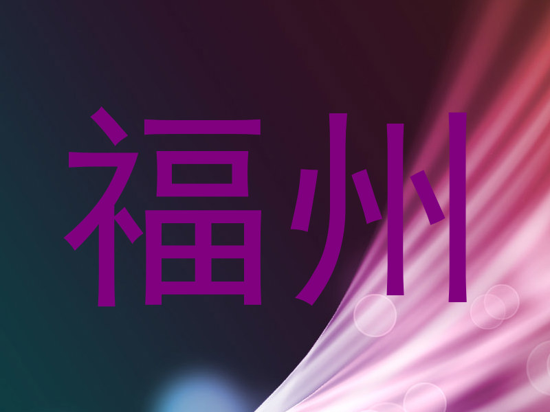 福州
