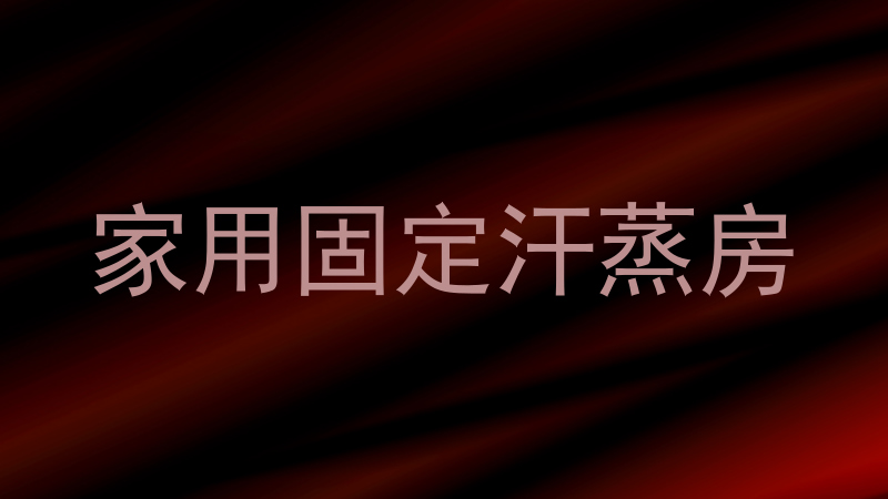 家用固定汗蒸房