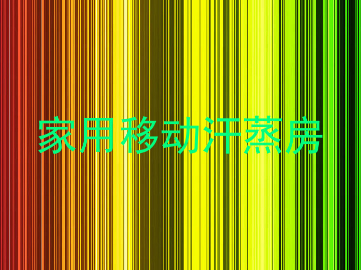 家用移动汗蒸房