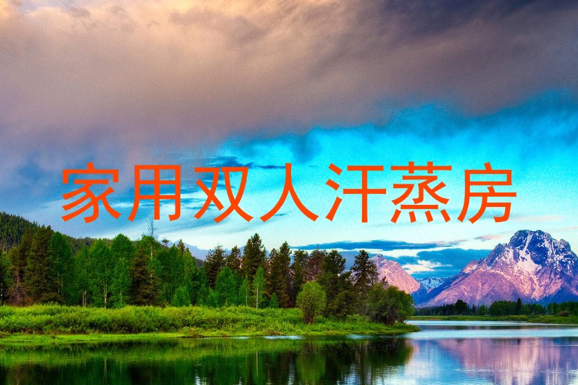 家用双人汗蒸房