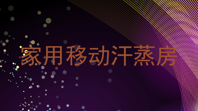 家用移动汗蒸房