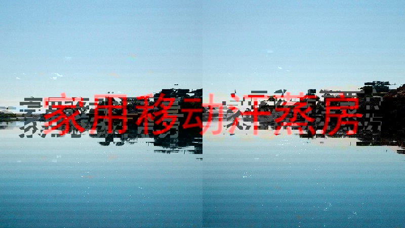 家用移动汗蒸房