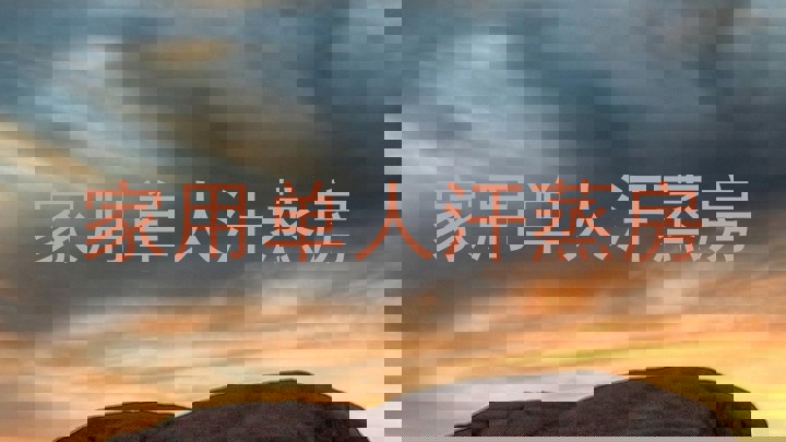 家用单人汗蒸房