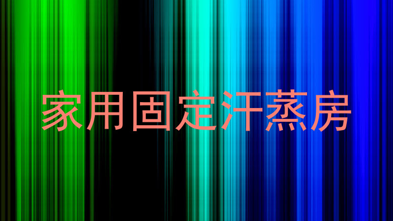 家用固定汗蒸房