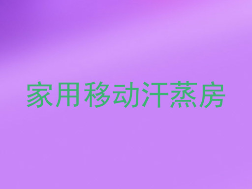 家用移动汗蒸房