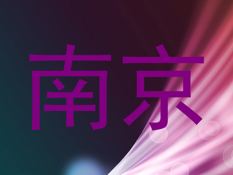 南京