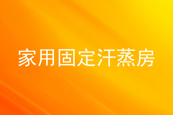 家用固定汗蒸房
