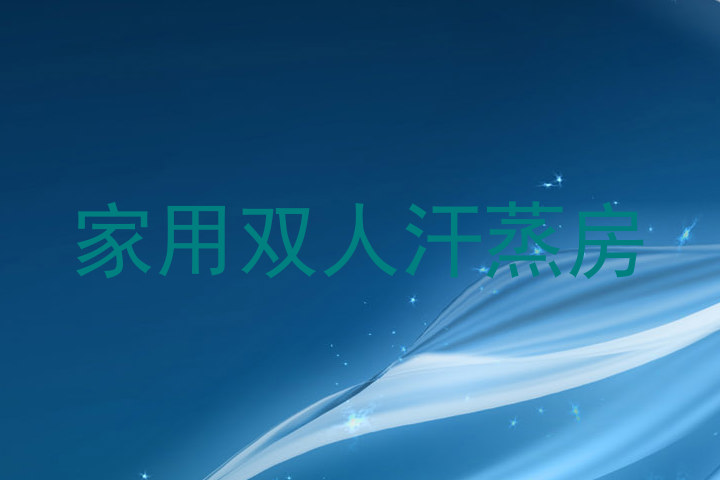 家用双人汗蒸房