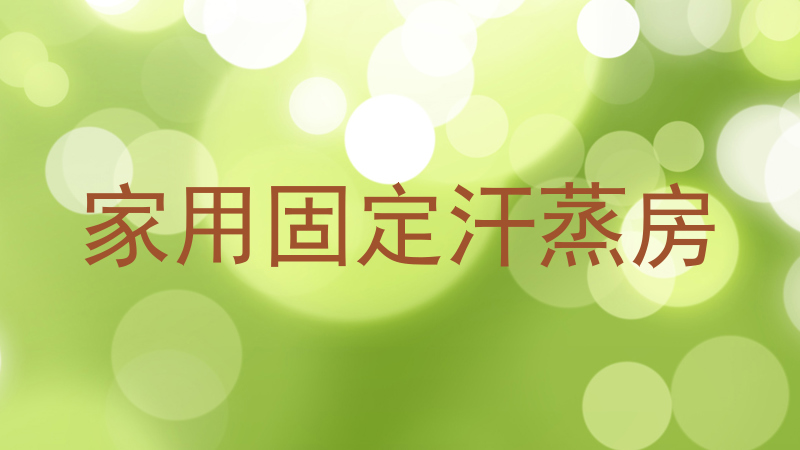 家用固定汗蒸房