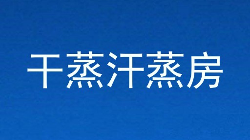 干蒸汗蒸房