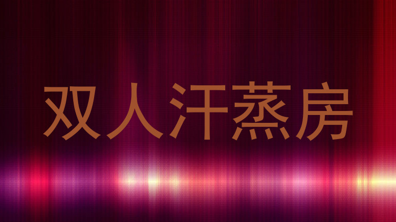 双人汗蒸房