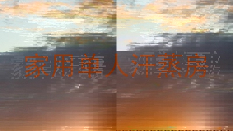 家用单人汗蒸房