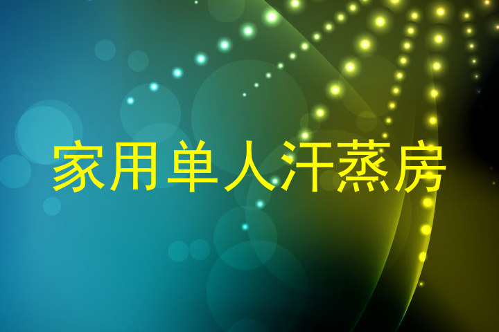 家用单人汗蒸房