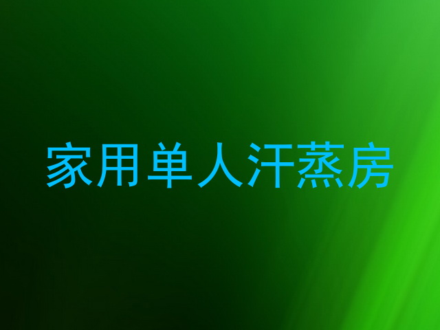 家用单人汗蒸房