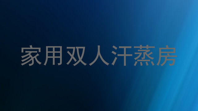 家用双人汗蒸房