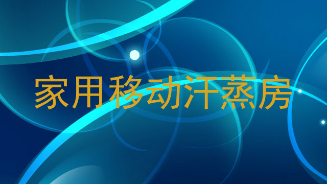 家用移动汗蒸房