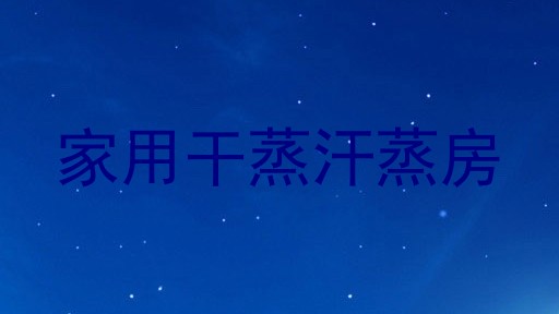家用干蒸汗蒸房
