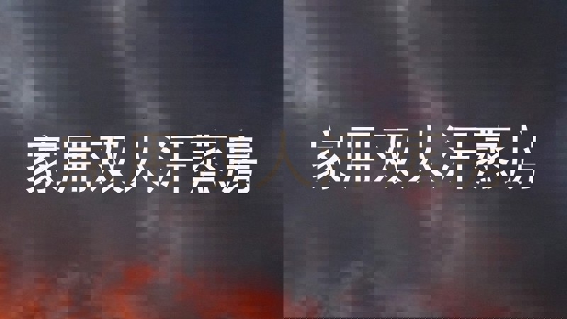 家用双人汗蒸房