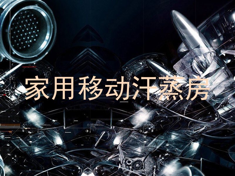 家用移动汗蒸房