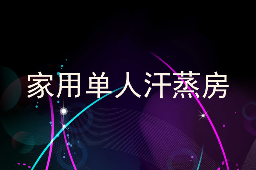 家用单人汗蒸房