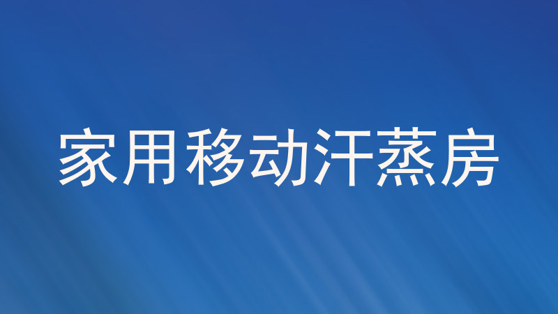 家用移动汗蒸房