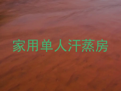 家用单人汗蒸房
