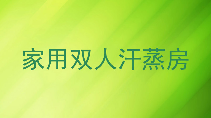 家用双人汗蒸房