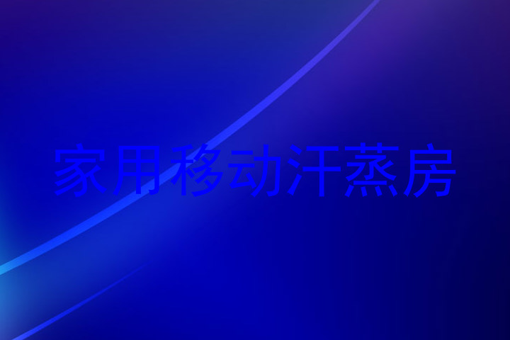 家用移动汗蒸房