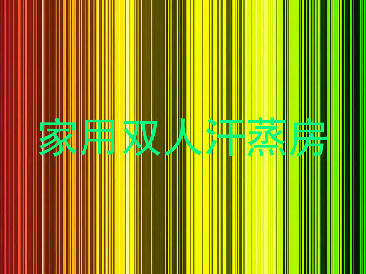 家用双人汗蒸房