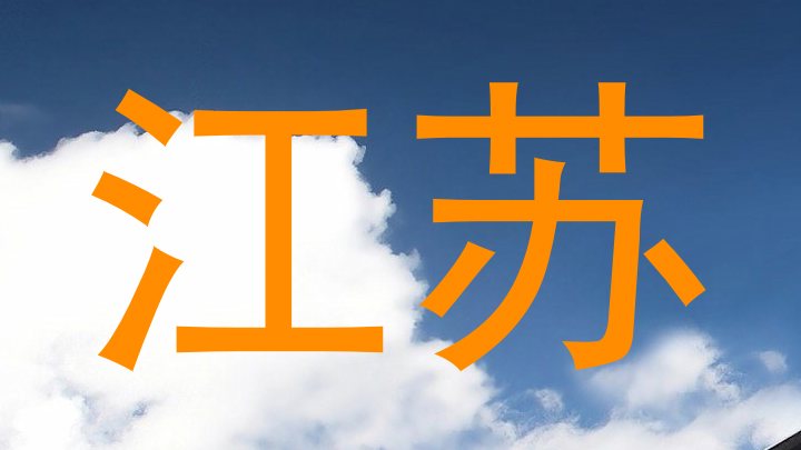 江苏