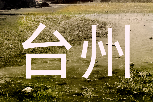 台州