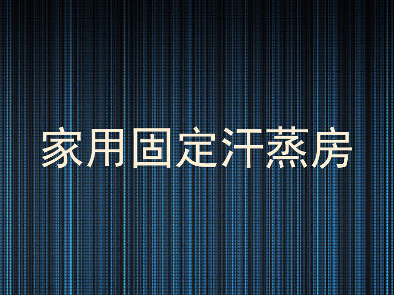 家用固定汗蒸房