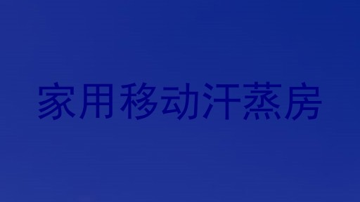 家用移动汗蒸房