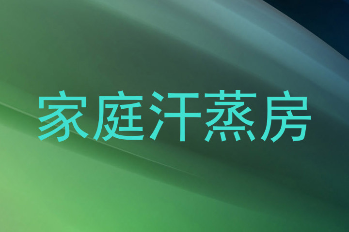 家庭汗蒸房