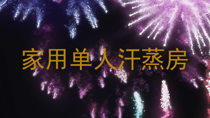 家用单人汗蒸房