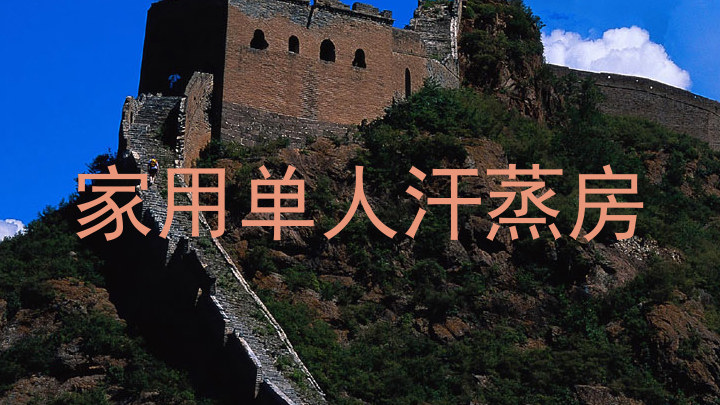 家用单人汗蒸房