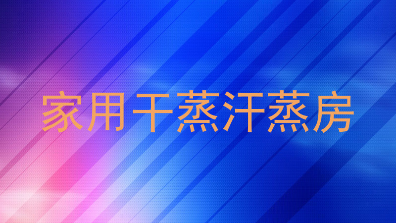 家用干蒸汗蒸房