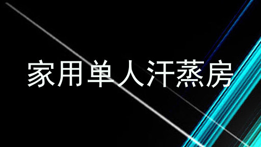 家用单人汗蒸房