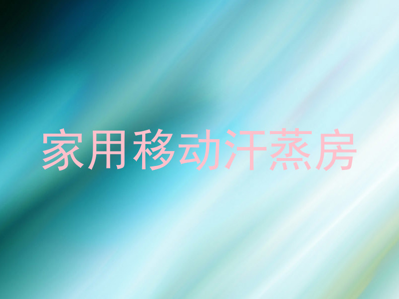 家用移动汗蒸房