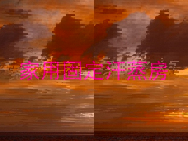 家用固定汗蒸房